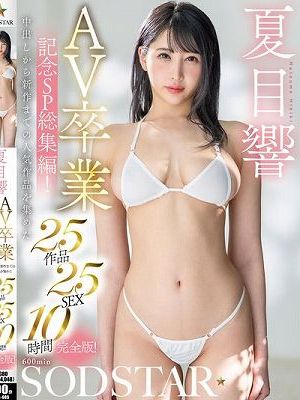 夏目響 AV卒業記念SP総集編！中出しから新作までの人気作品を集めた25作品25SEX10時間完全版！　Disc.2