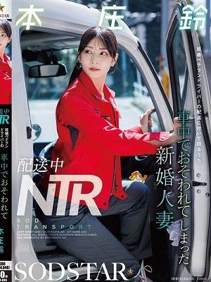 配送中NTR 既婚ベテランドライバーの配送に付いて回るうち車中でおそわれてしまった新婚人妻 本庄鈴　