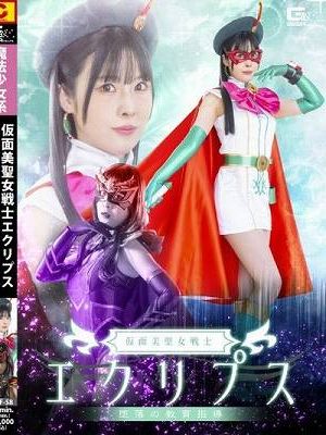 仮面美聖女戦士エクリプス 堕落の教育指導