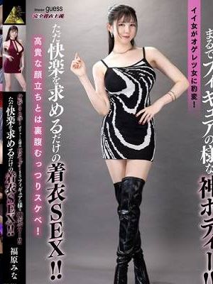 身長170cm!ボリューム満点Hカップ!まるでフィギュアの様な神ボディー!!ただ快楽を求めるだけの着衣SEX!! 福原みな