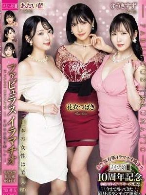 ファビュラスイラマチオ ─ 日本の女性は美しい ─ 花衣つばき あおい藍 ゆうきすず