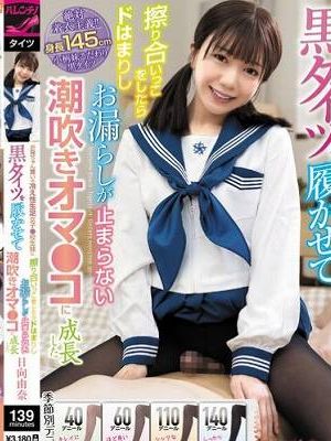 お兄ちゃん想いの冷え性生足女子〇校生妹に黒タイツを履かせて擦り合いっこをしたらドはまりしお漏らしが止まらない潮吹きオマ〇コに成長した 日向由奈