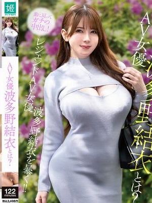 AV女優 波多野結衣とは?