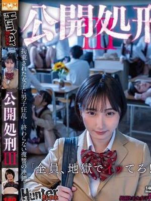 公開処刑3