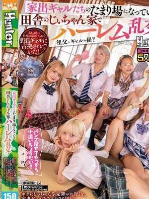 家出ギャルたちのたまり場になっている田舎のじぃちゃん家でハーレム乱交!ボケたじぃちゃんを見舞いに行くと、家出ギャルたちのたまり場に!しかも胸チラ&パンチラを見せつけられてじぃちゃんはご満悦!寄生ギャルたちを追い出したいけど標的にされるボクのチ○ポ!