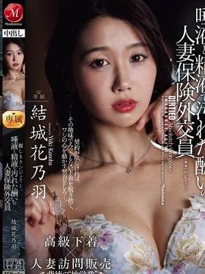 麗しきランジェリー、唾液と精液で汚れた酬いの人妻保険外交員 結城花乃羽