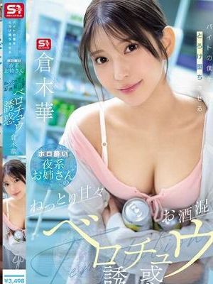 【深夜コンビニのレジ越しで】バイトの僕をとろけ堕ちさせるホロ酔い夜系お姉さんのねっとり甘々お酒混じりベロチュウ誘惑 倉木華
