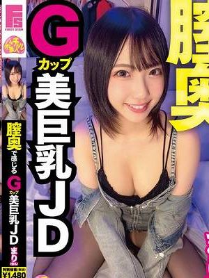 膣奥で感じるGカップ美巨乳JD まり（仮名）　