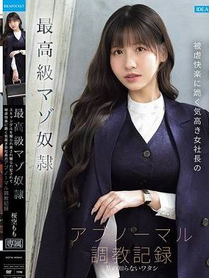 最高級マゾ奴● スキャンダルを握られ脅され嬲られ犯●れて被虐快楽に跪く気高き女社長のアブノーマル調教記録 桜空もも　
