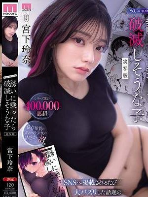 シリーズ累計400，000部超 めちゃエロいけど誘いに乗ったら破滅しそうな子 実写版 SNSへ掲載されるたび大バズリした話題のエロストーリーを実写化。 宮下玲奈　