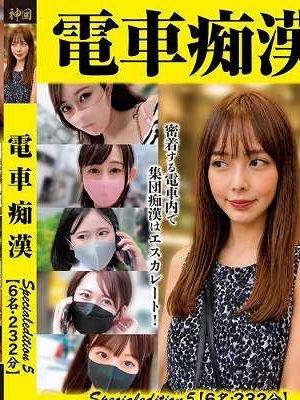 電車痴● Specialedition5【6名:232分】　