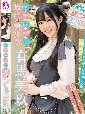 可愛い＋黒髪＋巨乳＋色白＋ムッチリ=最高の美少女「有馬美玖」220分 / 有馬美玖　