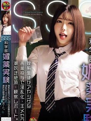 SSS(スクール・セクシャル・サイエンス)科学部媚薬実験 理系生徒がアヤシゲなお薬投与で淫乱化・キメセク・潮吹き絶頂・観察レポート。