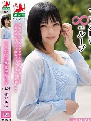 ママ友喰い無限ループ Vol.76 虹村ゆみ