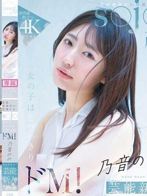 今の時代の‘カワイイ’はわたしが発信する!芸能事務所に所属するs●j●顔かわいい女の子はとびっきりドM! 乃音のの kawaii*芸能新人 デビュー→