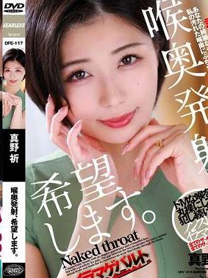 喉奥発射、希望します。 真野祈　