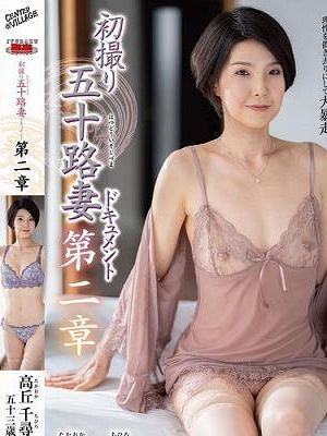 初撮り五十路妻ドキュメント第二章 高丘千尋　