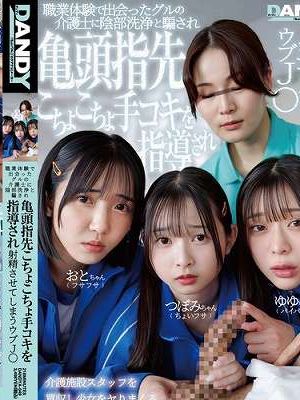 職業体験で出会ったグルの介護士に陰部洗浄と騙され亀頭指先こちょこちょ手コキを指導され射精させてしまうウブJ〇　