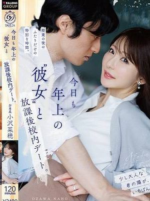 今日も年上の’彼女’と放課後校内デート。 小沢菜穂　