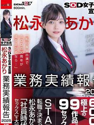 SOD女子社員宣伝部 松永あかり業務実績報告 2025　Disc.2