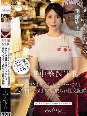 町中華NTR 地元の常連客に愛される30年続く人気町中華の絶倫店主がワケあり爆乳人妻パートさんと店内でハメまくる寝取られ性交記録。