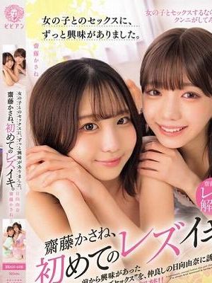 女の子とのセックスに、ずっと興味がありました。 齋藤かさね、初めてのレズイキ。
