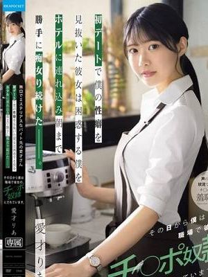無口でミステリアスなバイト先の愛才さん 初デートで僕の性癖を見抜いた彼女は困惑する僕をホテルに連れ込み朝まで勝手に痴女り続けた_。その日から僕は職場で彼女のチ○ポ奴●にされています。 愛才りあ