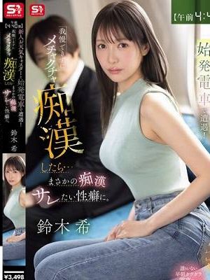 【午前4:40発】新人お天気キャスターと始発電車で遭遇!我慢できずにメチャクチャ痴●したら…まさかの痴●サレたい性癖に。 鈴木希