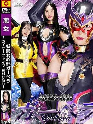 妖艶女幹部ガーベラ ～カイザーファイブ 種付け狩り～ 佐野秋帆　