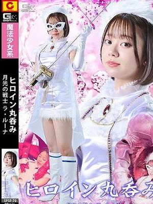 ヒロイン丸呑み 月光の戦士ラ・ルーナ 赤名いと　