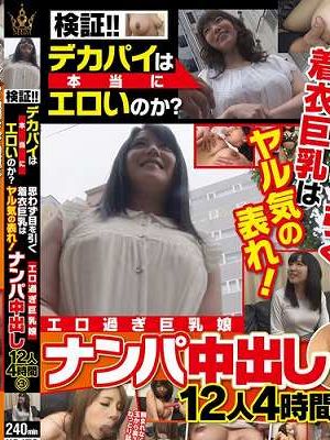 検証！！デカパイは本当にエロいのか？思わず目を引く着衣巨乳はヤル気の表れ！エロ過ぎ巨乳娘 ナンパ中出し 12人4時間（3）　