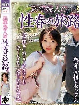 熟年婦人の性春の旅路3　