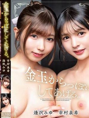 金玉からっぽにしてあげる 逢沢みゆ×幸村泉希　