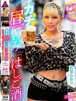 ガチ昼呑みはしご酒 ～シラフとヘベレケ、ギャップ検証ドキュメント～ 飲んで、笑って、酔って、本音！？【ギャル編】　