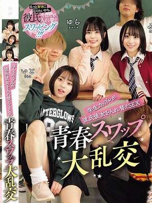 学生カップルが彼氏彼女を入れ替えSEX 青春スワップ大乱交　