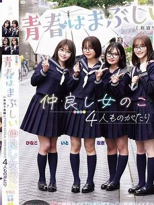 仲良し女のこ4人ものがたり 青春はまぶしい（お泊り会編）　