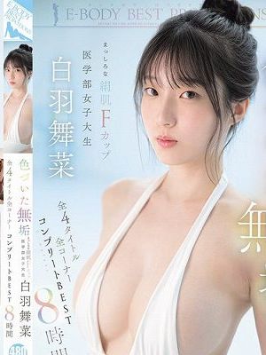 色づいた無垢 まっしろな絹肌Fカップ 医学部女子大生 白羽舞菜 全4タイトル全コーナー コンプリートBEST8時間　Disc.2