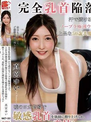 完全乳首陥落 汗で透けるノーブラ極薄ウェア。上品な50歳美魔女が嘘のヨガ指導で敏感乳首を執拗に擦り上げられ、羞恥と快楽に理性を壊される発情レッスン 真宮ゆい　