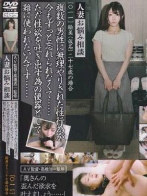 妻お悩み相談 [〇一一]　