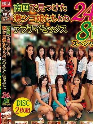 南国で見つけた激シコ娘たちとのアブナイセックス 24人8時間スペシャル　Disc.1