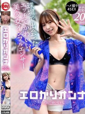 球場で出会ったエッチな美少女インフルエンサー！全男子が沼るあざとテクに翻弄されっぱなし絶頂2days ＃野球女子 ＃生ハメ三昧 ＃神美尻 【エロがりオンナ ＃001.ゆいちゃん】 天馬ゆい　