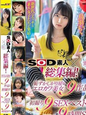 SOD素人×もぎたて素人 総集編！恥ずかしがり屋なエロカワ美女9作品・初撮り9SEXベスト！9時間SP！　Disc.2