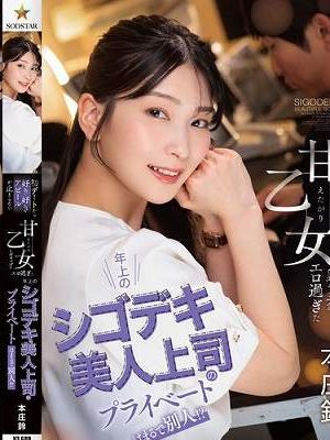年上のシゴデキ美人上司のプライベートはまるで別人！？ 初デートから好き好きアピールが止まらない甘えたがり乙女なギャップがエロ過ぎた 本庄鈴　