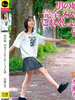 男の娘、完全メス化これくしょん59 水瀬なぎ
