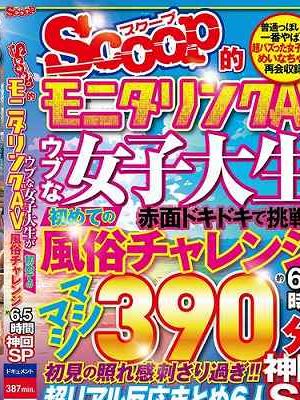 SCOOP的モニタリングAV ウブな女子大生が初めての風俗チャレンジ約6.5時間 神回SP　Disc.2