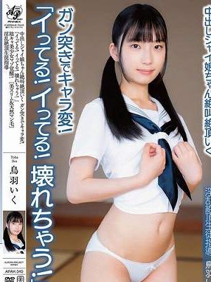 中出しシャイ娘ちゃん絶叫絶頂いく ガン突きでキャラ変！「イってる！イってる！壊れちゃう！」陰キャ美少女マゾ覚醒！［美スリム＆天然マン毛］淫乱絶頂生徒指導 鳥羽いく　