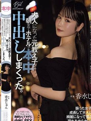 「わたし、もう子どもじゃないから」教師の俺のことを好きすぎて告白してきたが、教師と生徒という関係だったのでフッた元教え子が 大人になって、綺麗になって再告白。大人になった元教え子と朝までホテルで中出ししまくった。 香水じゅん　