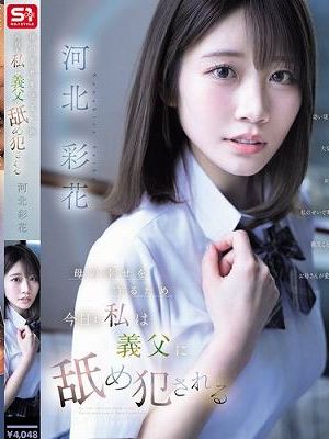 母の幸せを守るため今日も私は義父に舐め犯●れる 河北彩花　