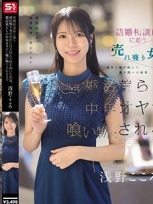 結婚相談所に通う売れ残り女が条件に目が眩んで股を開いた結果、 婚活荒らしの中年オヤジに喰い物にされるまで 浅野こころ　