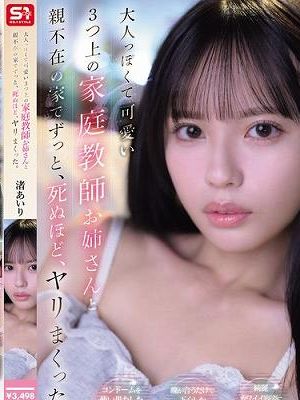 大人っぽくて可愛い3つ上の家庭教師お姉さんと、親不在の家でずっと、死ぬほど、ヤリまくった。 渚あいり　